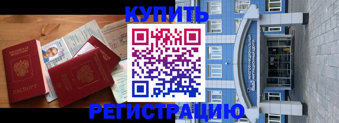 временная регистрация купить в Бодайбо